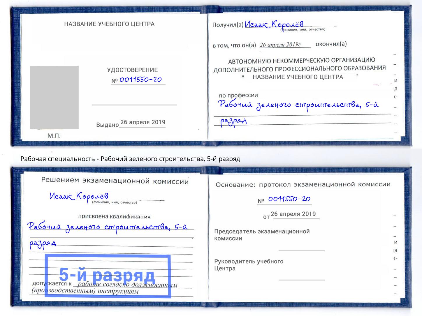 корочка 5-й разряд Рабочий зеленого строительства Углич