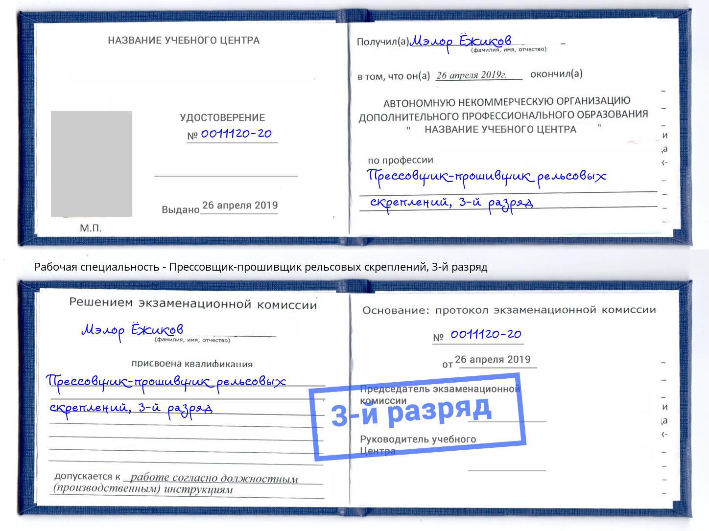 корочка 3-й разряд Прессовщик-прошивщик рельсовых скреплений Углич
