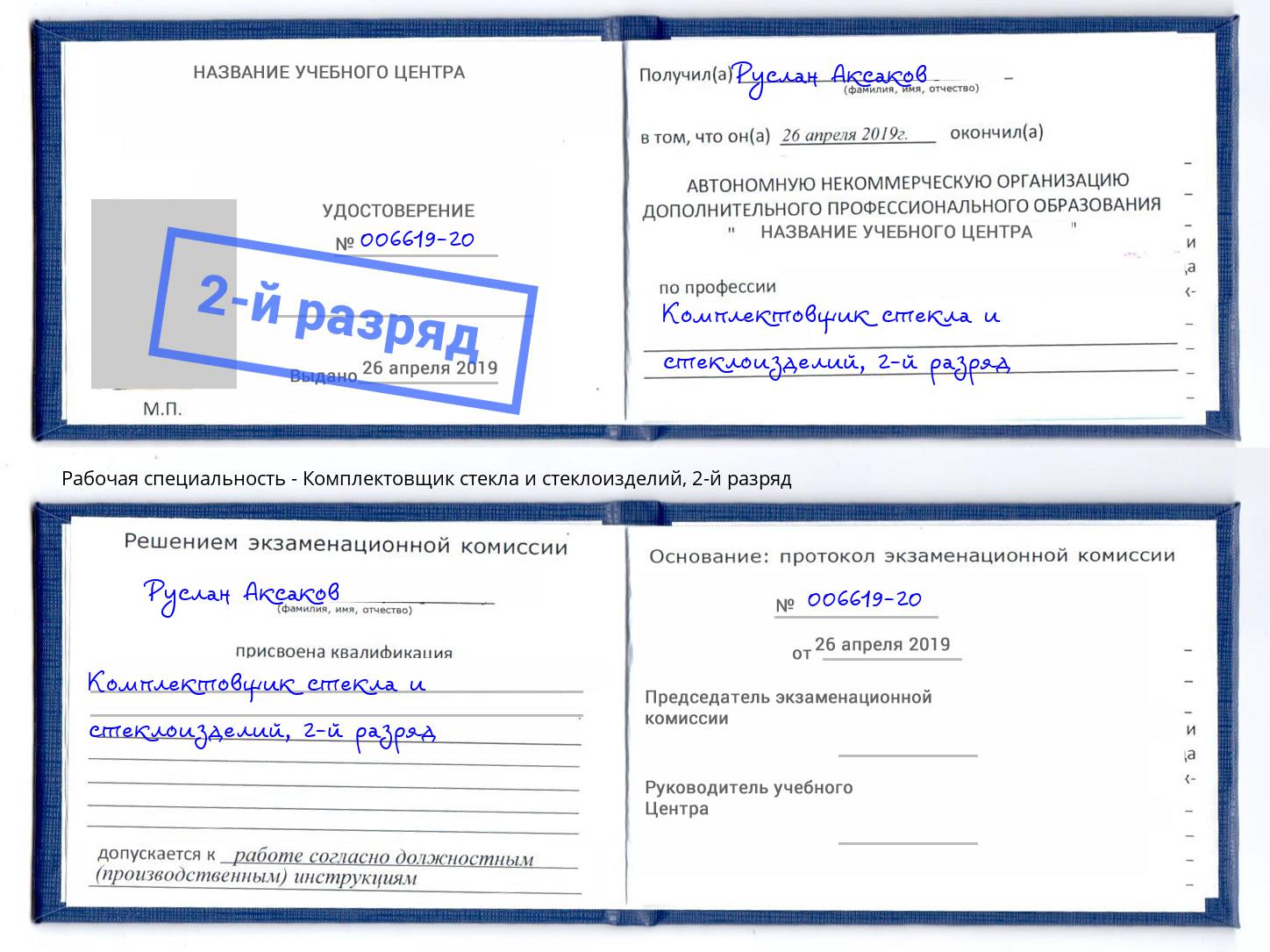 корочка 2-й разряд Комплектовщик стекла и стеклоизделий Углич