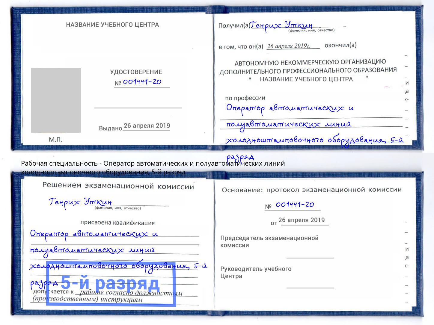 корочка 5-й разряд Оператор автоматических и полуавтоматических линий холодноштамповочного оборудования Углич