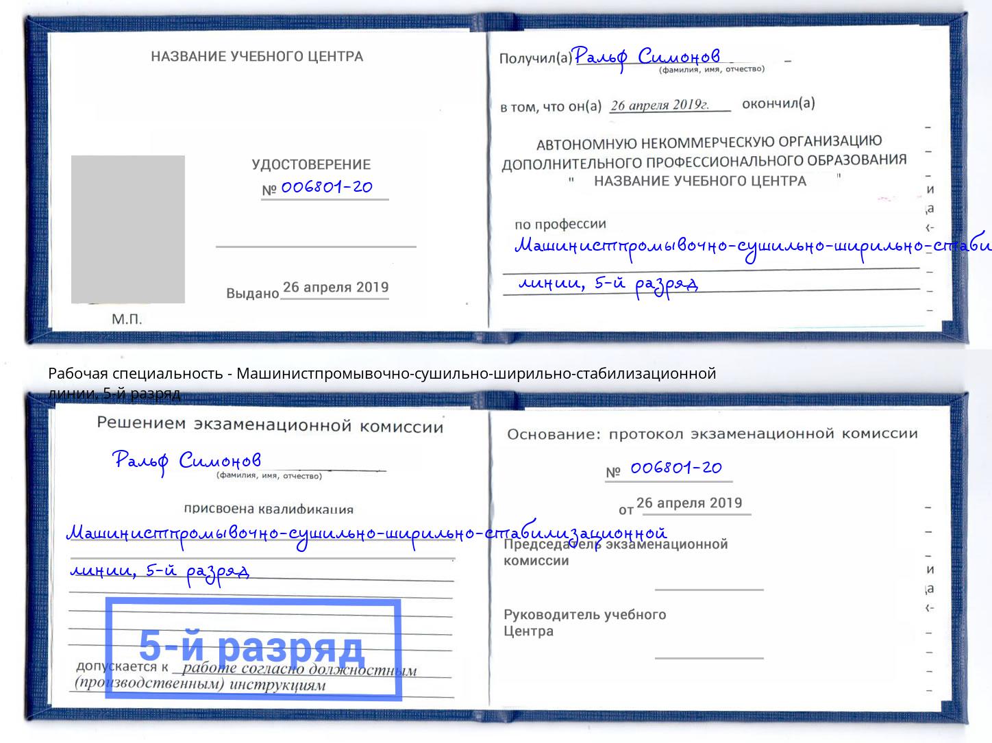 корочка 5-й разряд Машинистпромывочно-сушильно-ширильно-стабилизационной линии Углич
