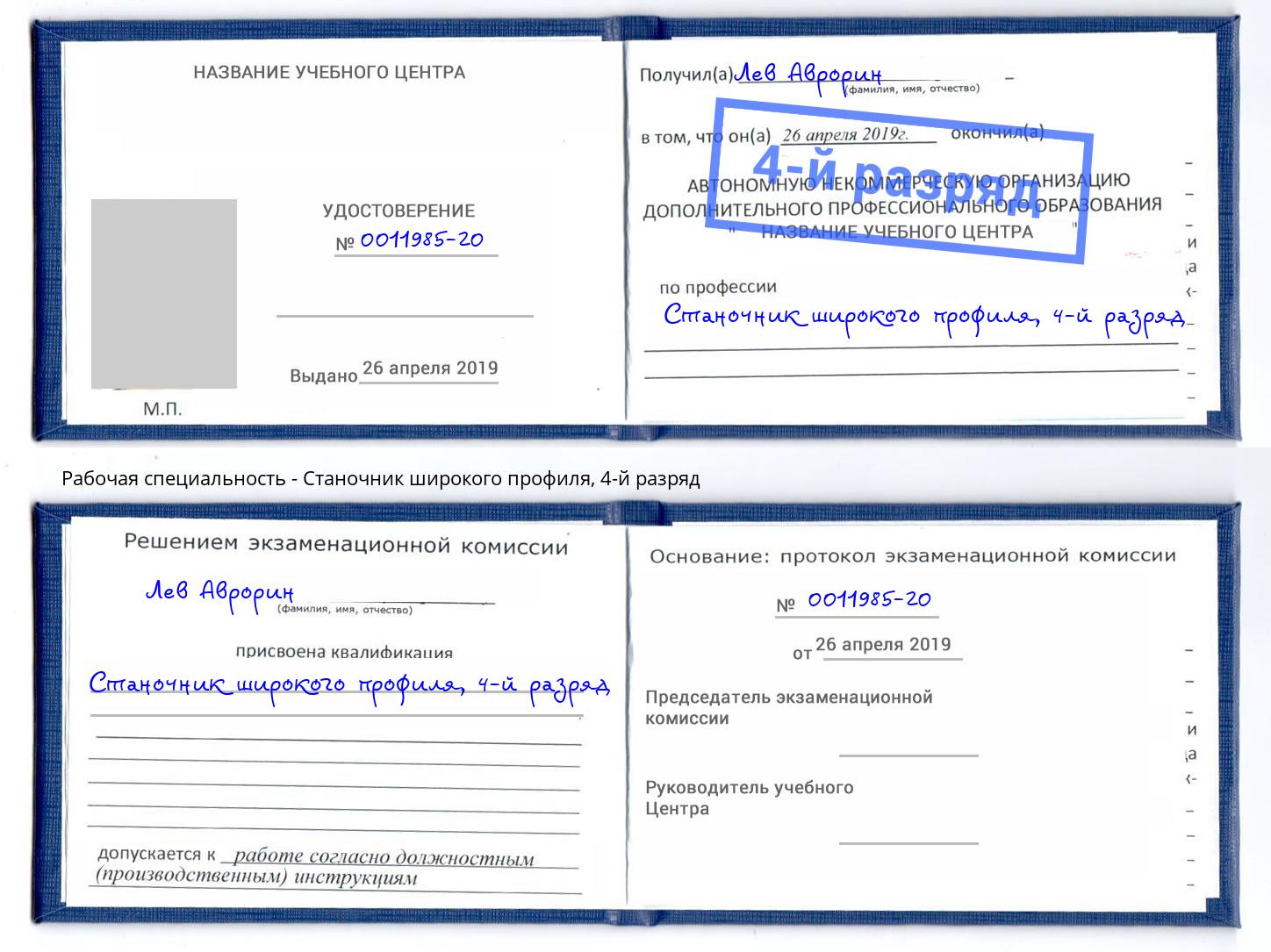 корочка 4-й разряд Станочник широкого профиля Углич
