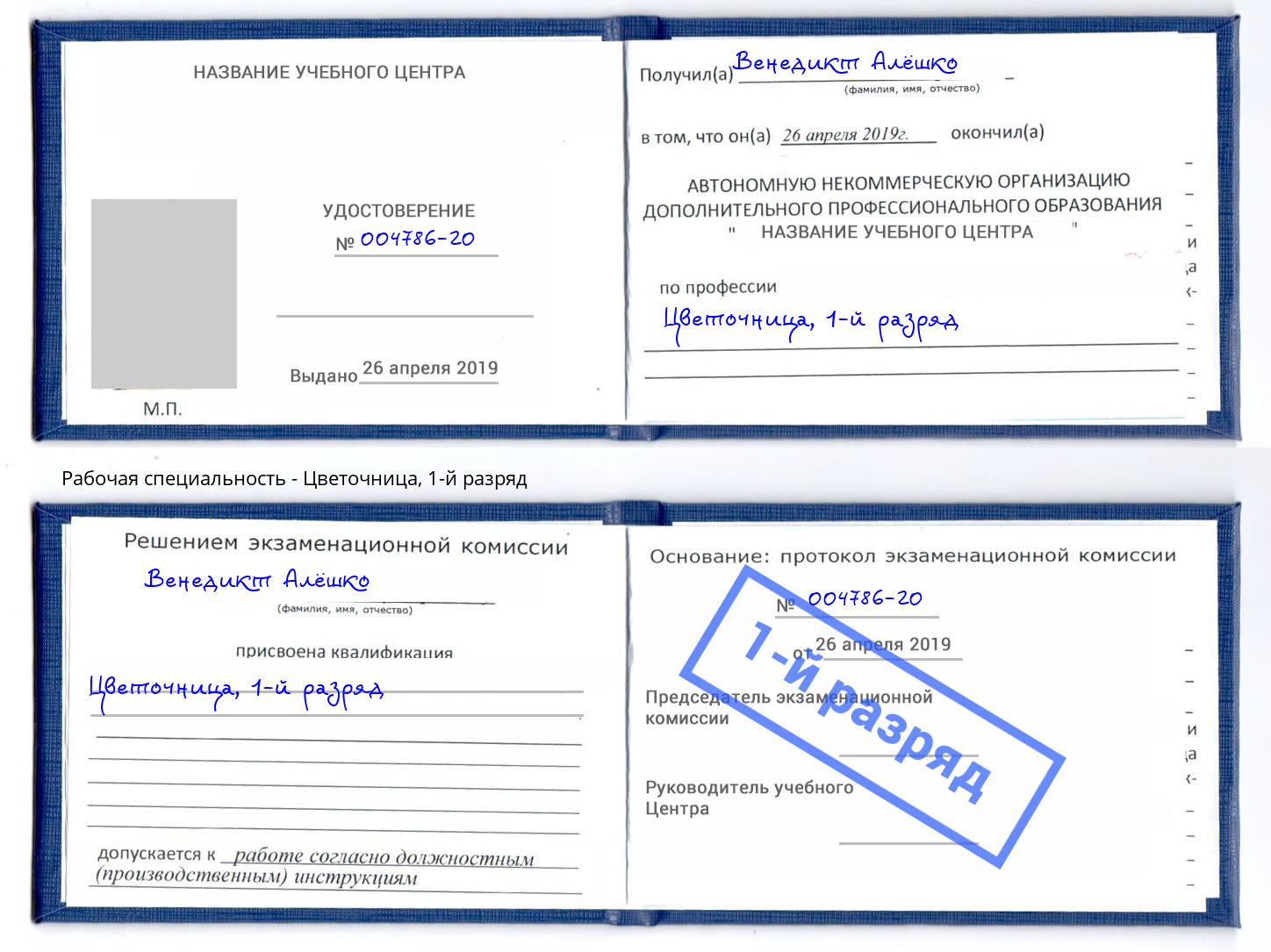 корочка 1-й разряд Цветочница Углич