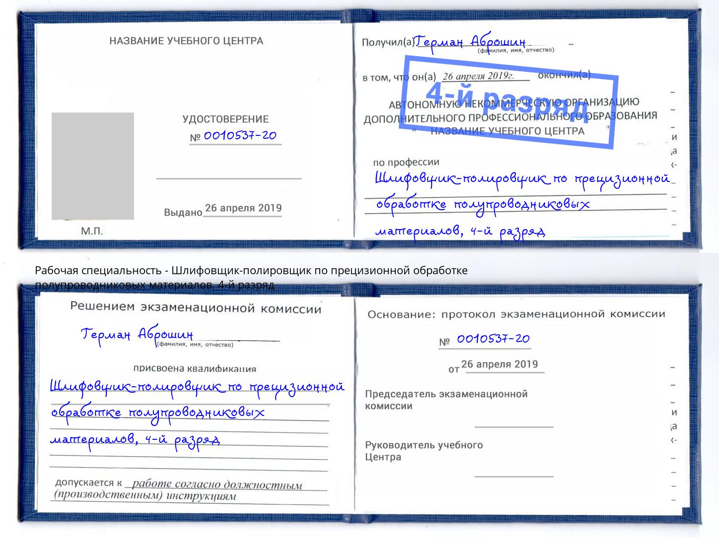 корочка 4-й разряд Шлифовщик-полировщик по прецизионной обработке полупроводниковых материалов Углич