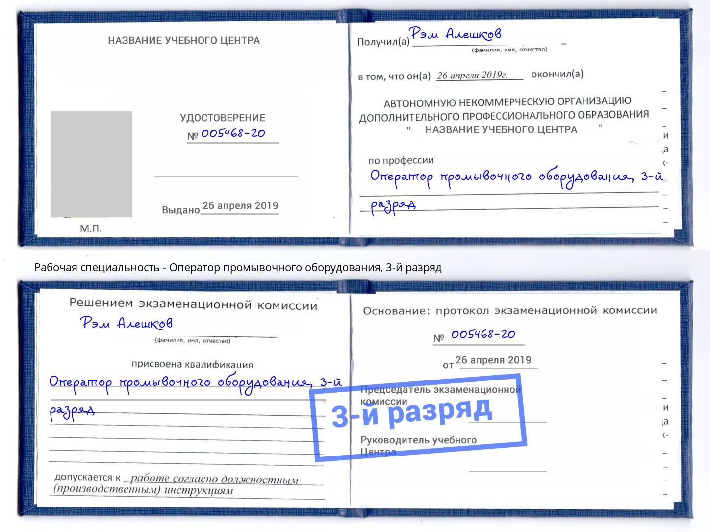 корочка 3-й разряд Оператор промывочного оборудования Углич
