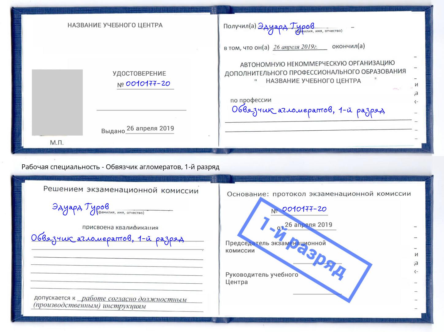 корочка 1-й разряд Обвязчик агломератов Углич