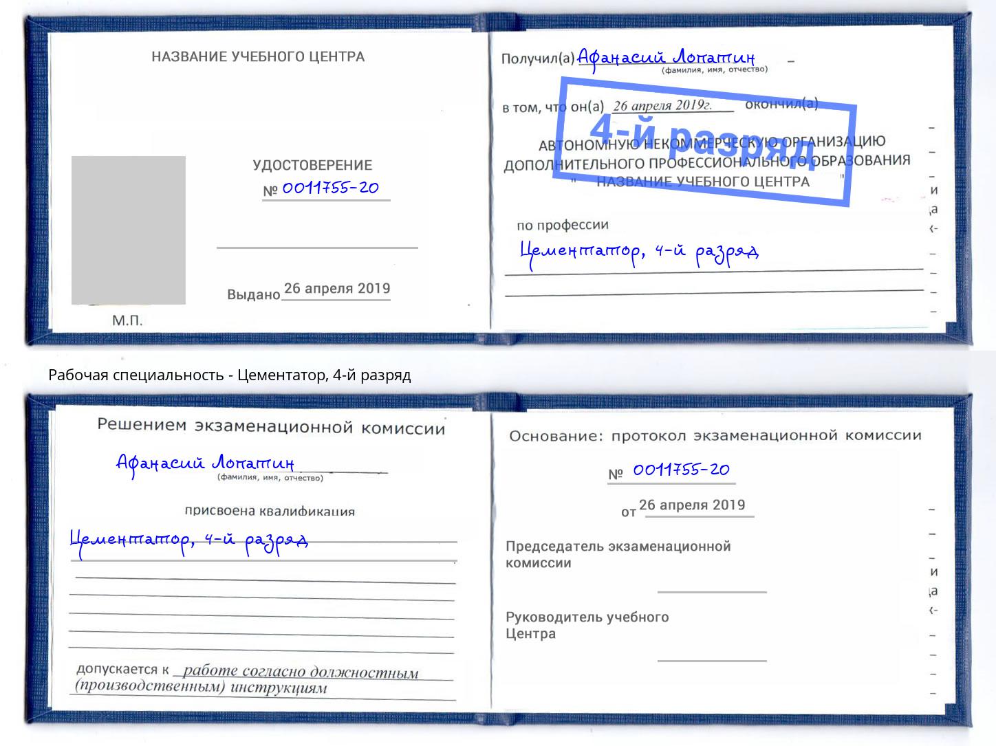 корочка 4-й разряд Цементатор Углич