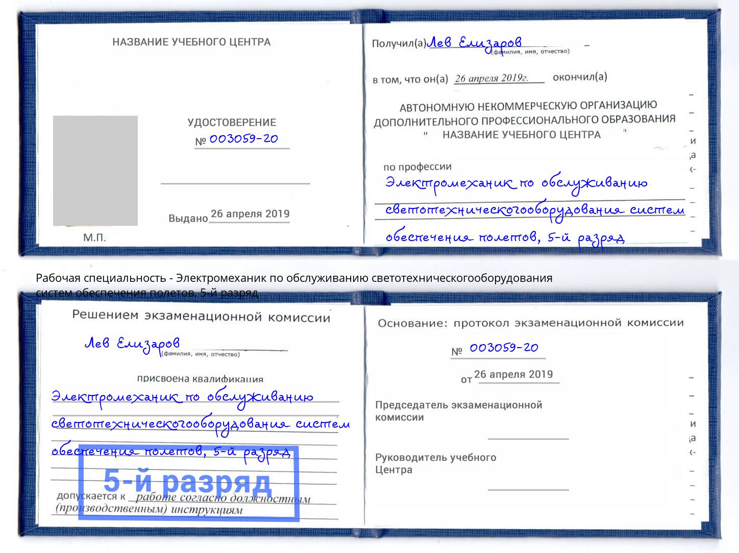 корочка 5-й разряд Электромеханик по обслуживанию светотехническогооборудования систем обеспечения полетов Углич