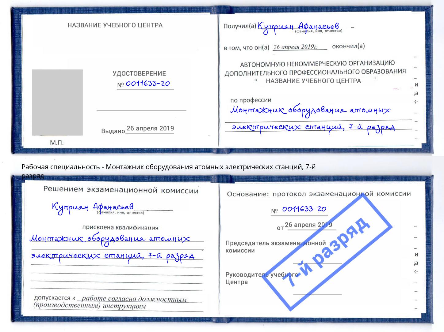 корочка 7-й разряд Монтажник оборудования атомных электрических станций Углич