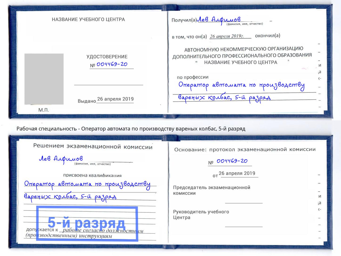 корочка 5-й разряд Оператор автомата по производству вареных колбас Углич