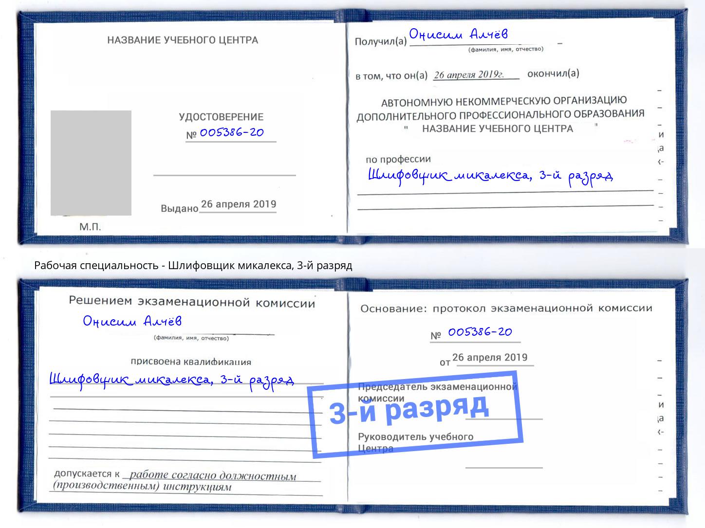 корочка 3-й разряд Шлифовщик микалекса Углич
