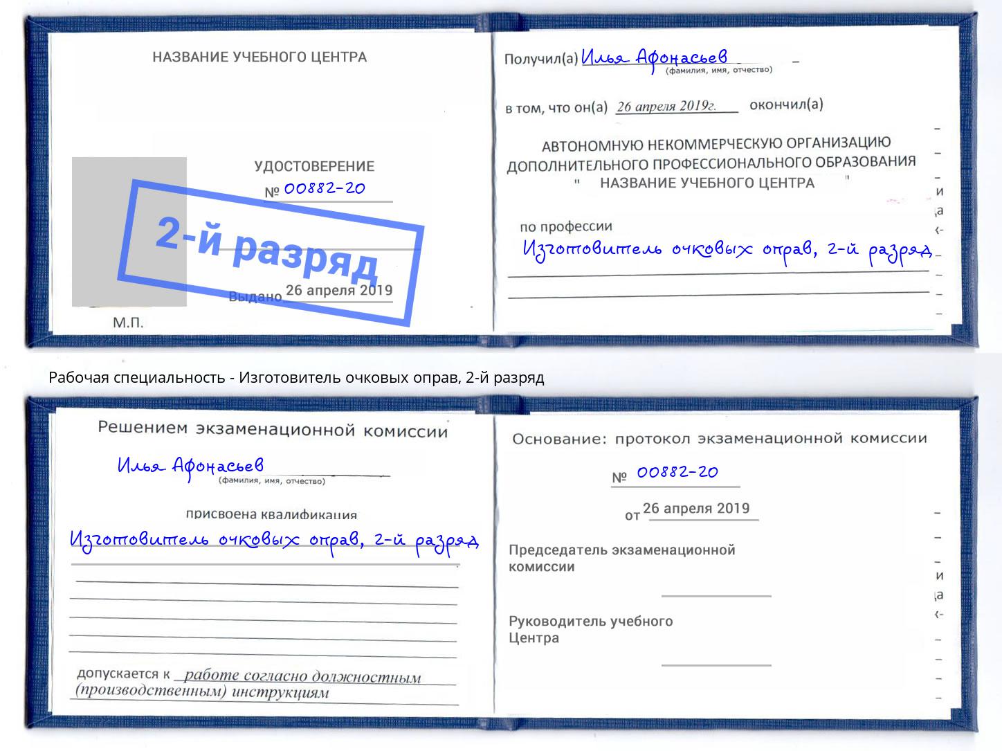 корочка 2-й разряд Изготовитель очковых оправ Углич