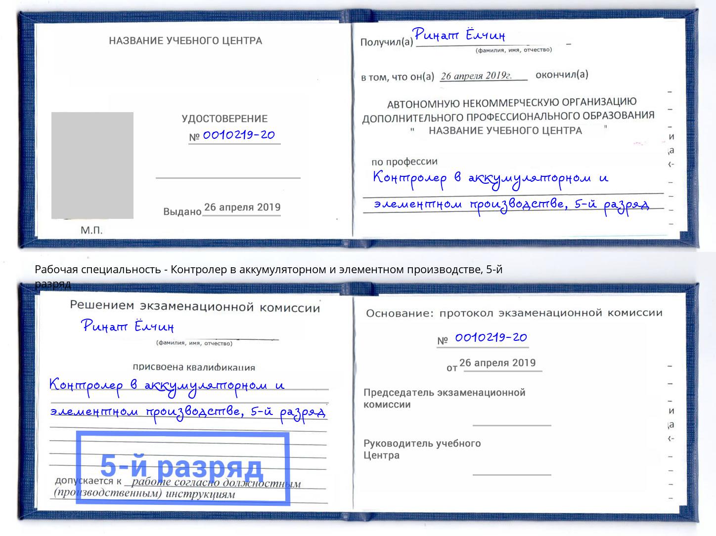 корочка 5-й разряд Контролер в аккумуляторном и элементном производстве Углич