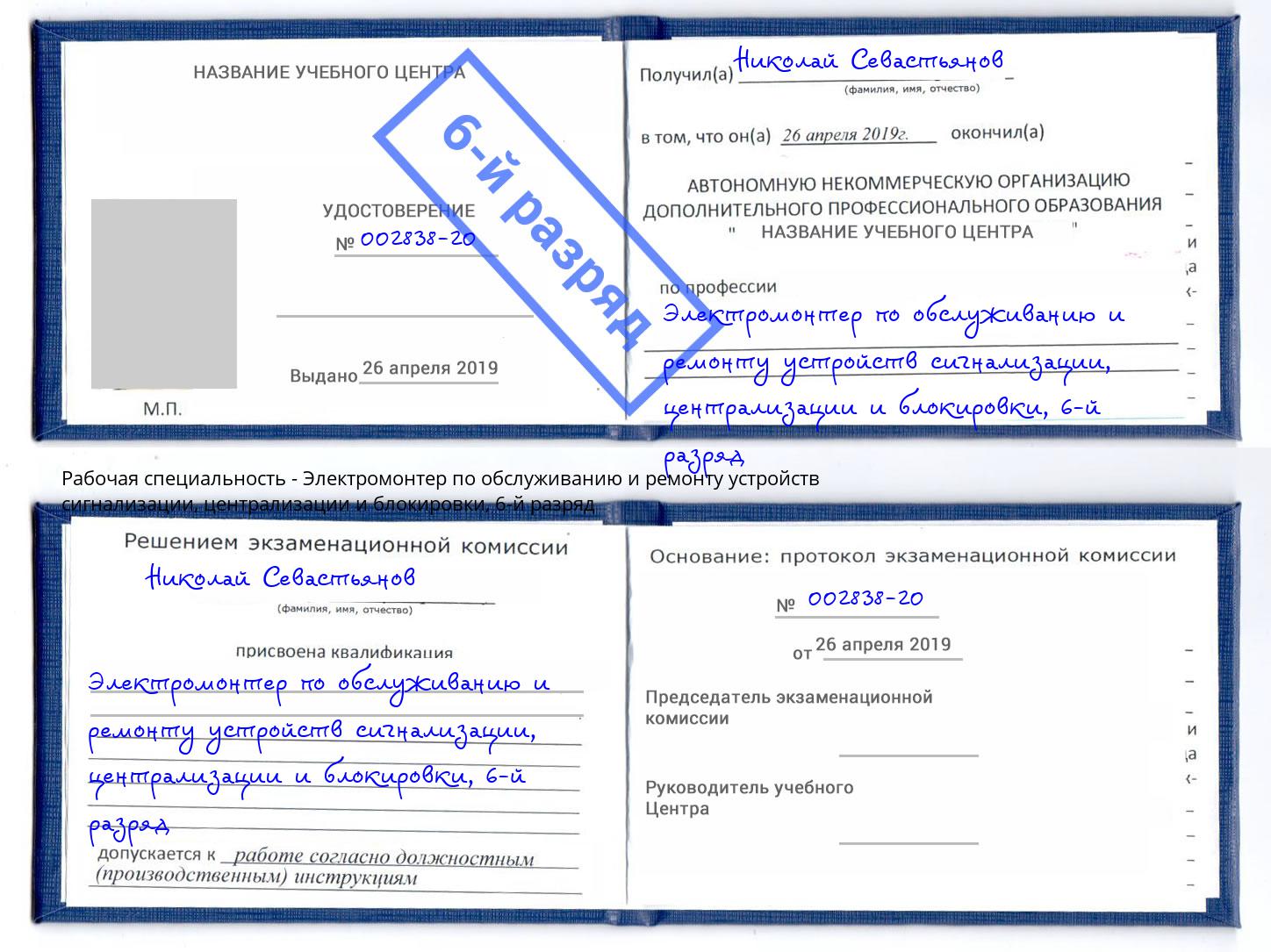 корочка 6-й разряд Электромонтер по обслуживанию и ремонту устройств сигнализации, централизации и блокировки Углич