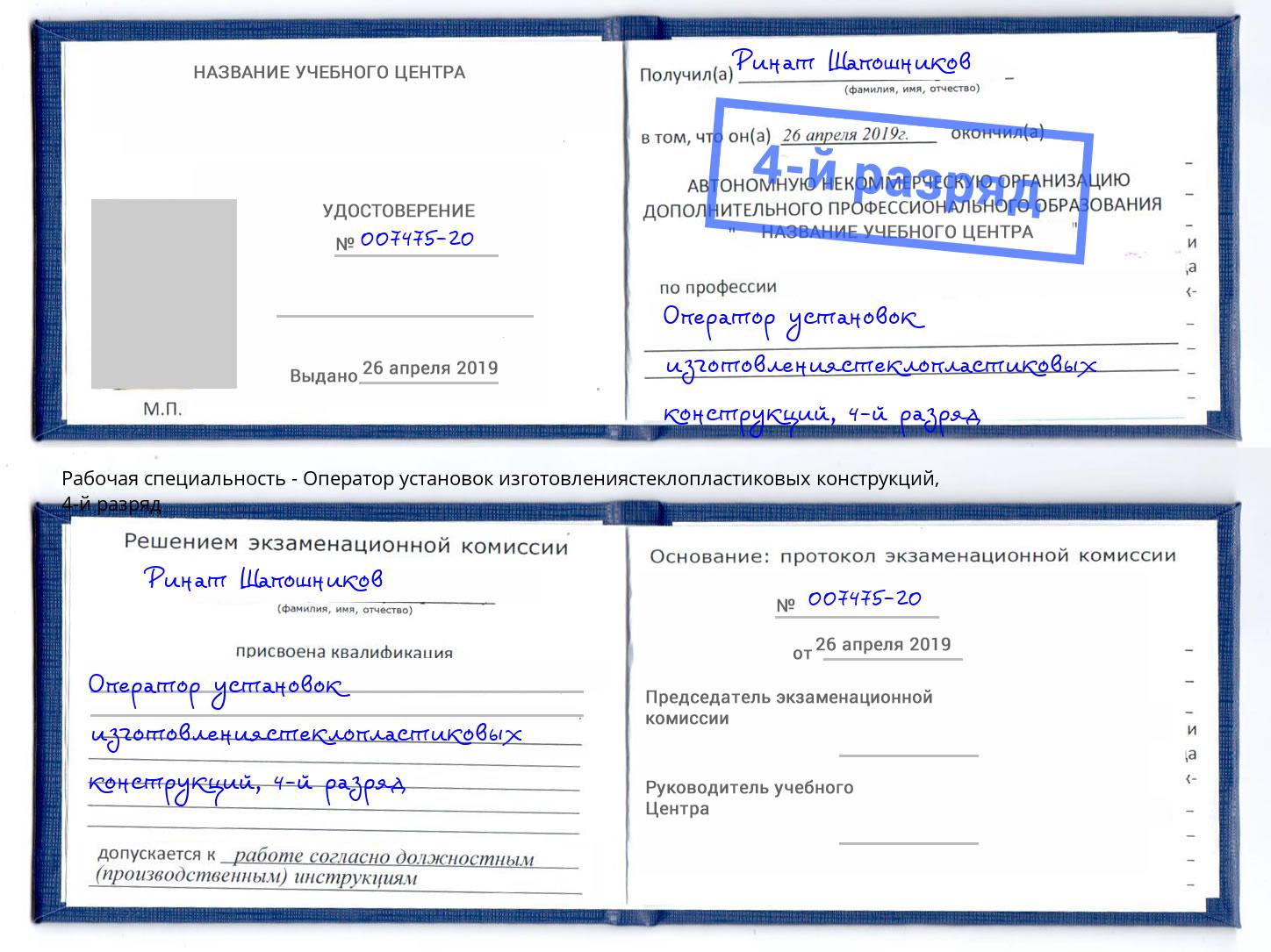 корочка 4-й разряд Оператор установок изготовлениястеклопластиковых конструкций Углич