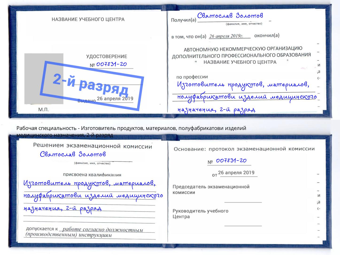 корочка 2-й разряд Изготовитель продуктов, материалов, полуфабрикатови изделий медицинского назначения Углич