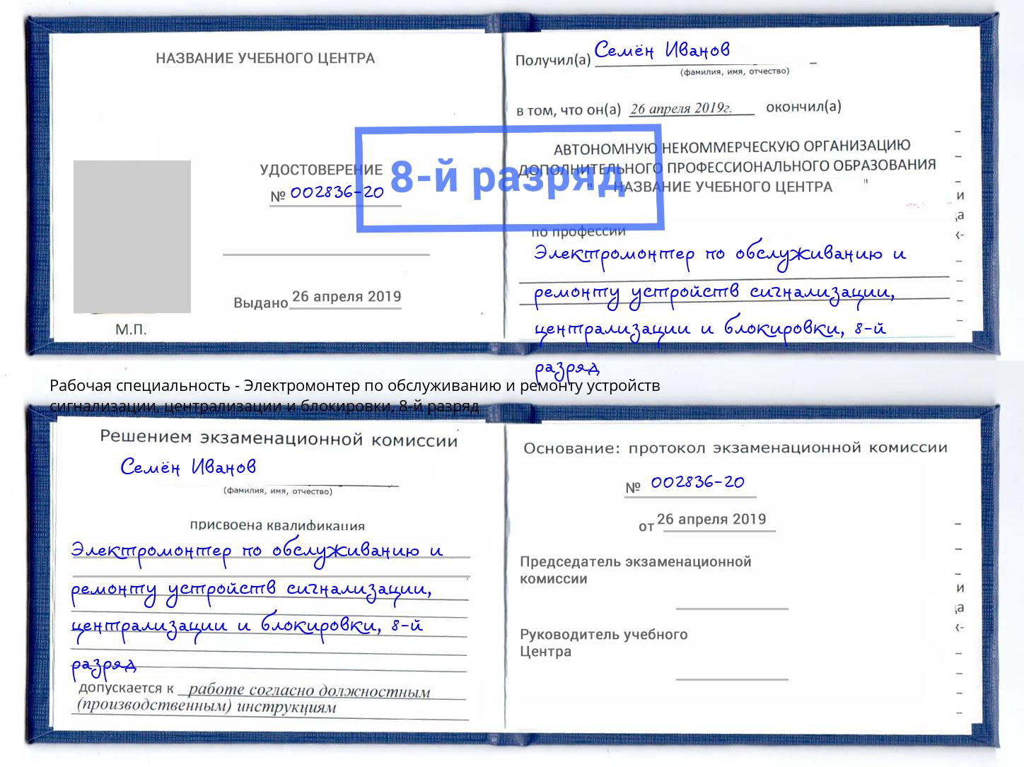 корочка 8-й разряд Электромонтер по обслуживанию и ремонту устройств сигнализации, централизации и блокировки Углич