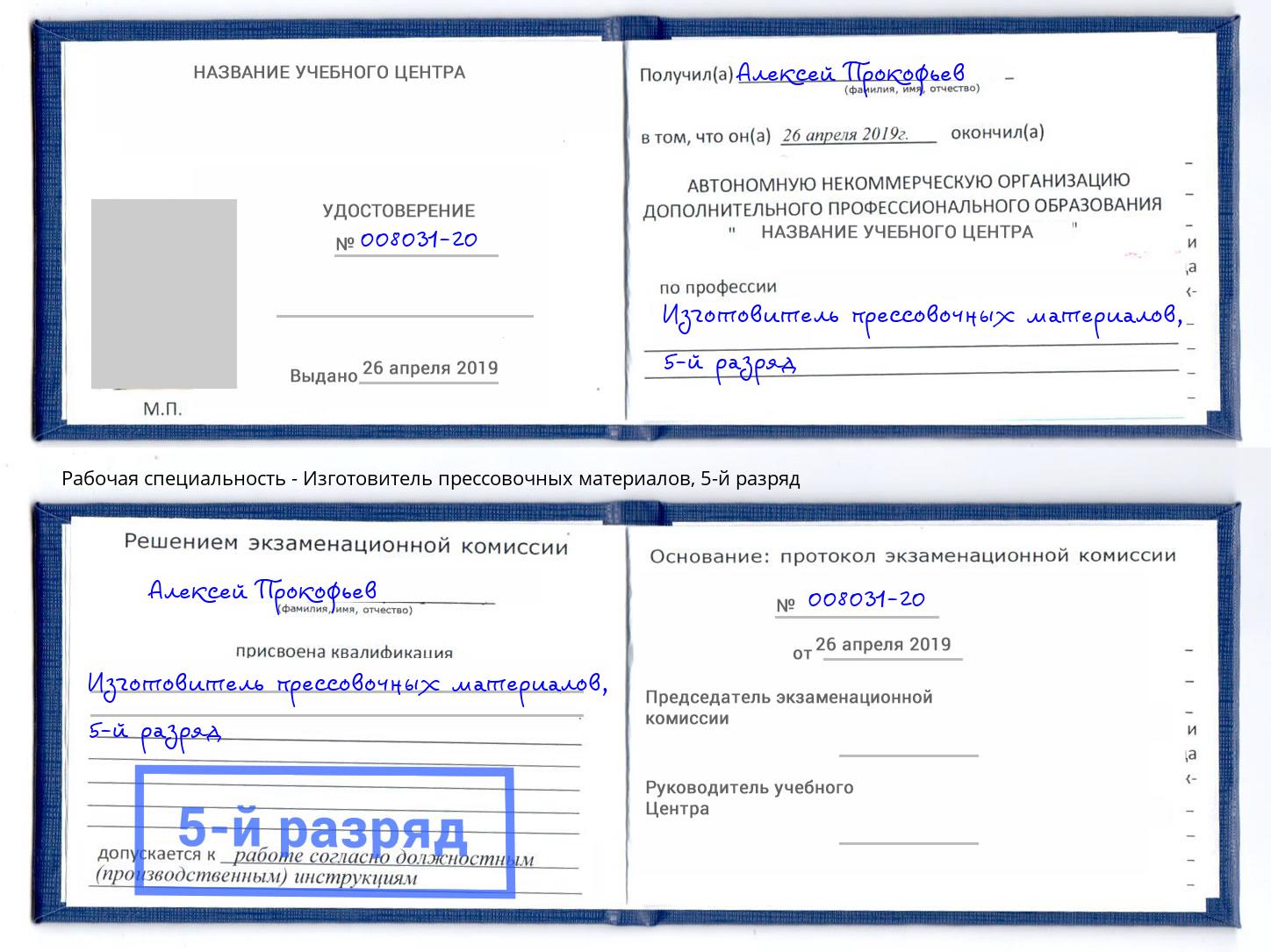 корочка 5-й разряд Изготовитель прессовочных материалов Углич