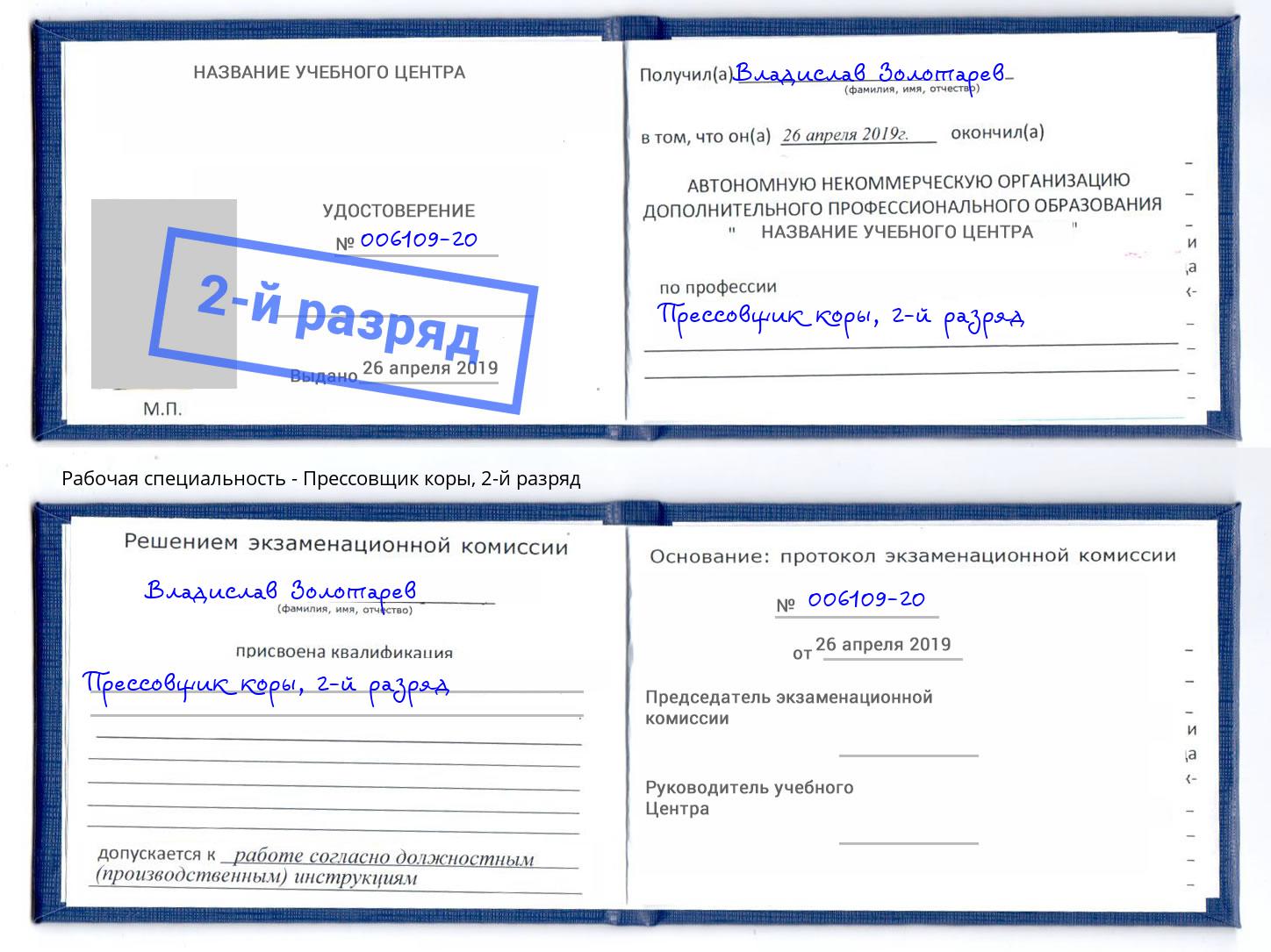 корочка 2-й разряд Прессовщик коры Углич