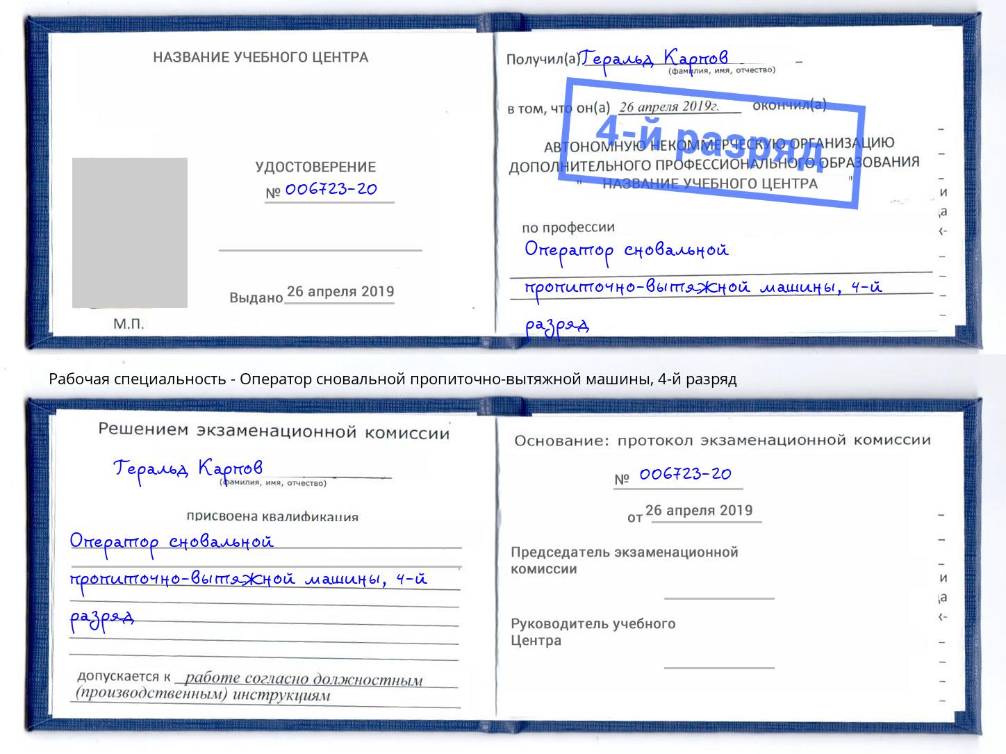 корочка 4-й разряд Оператор сновальной пропиточно-вытяжной машины Углич