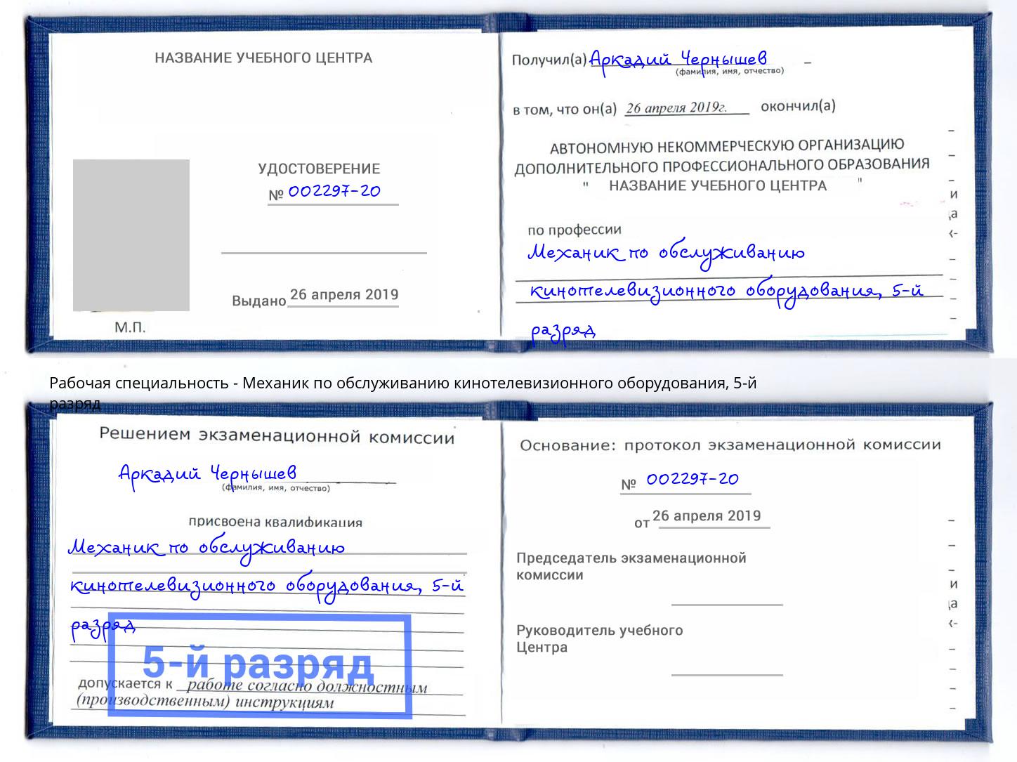 корочка 5-й разряд Механик по обслуживанию кинотелевизионного оборудования Углич