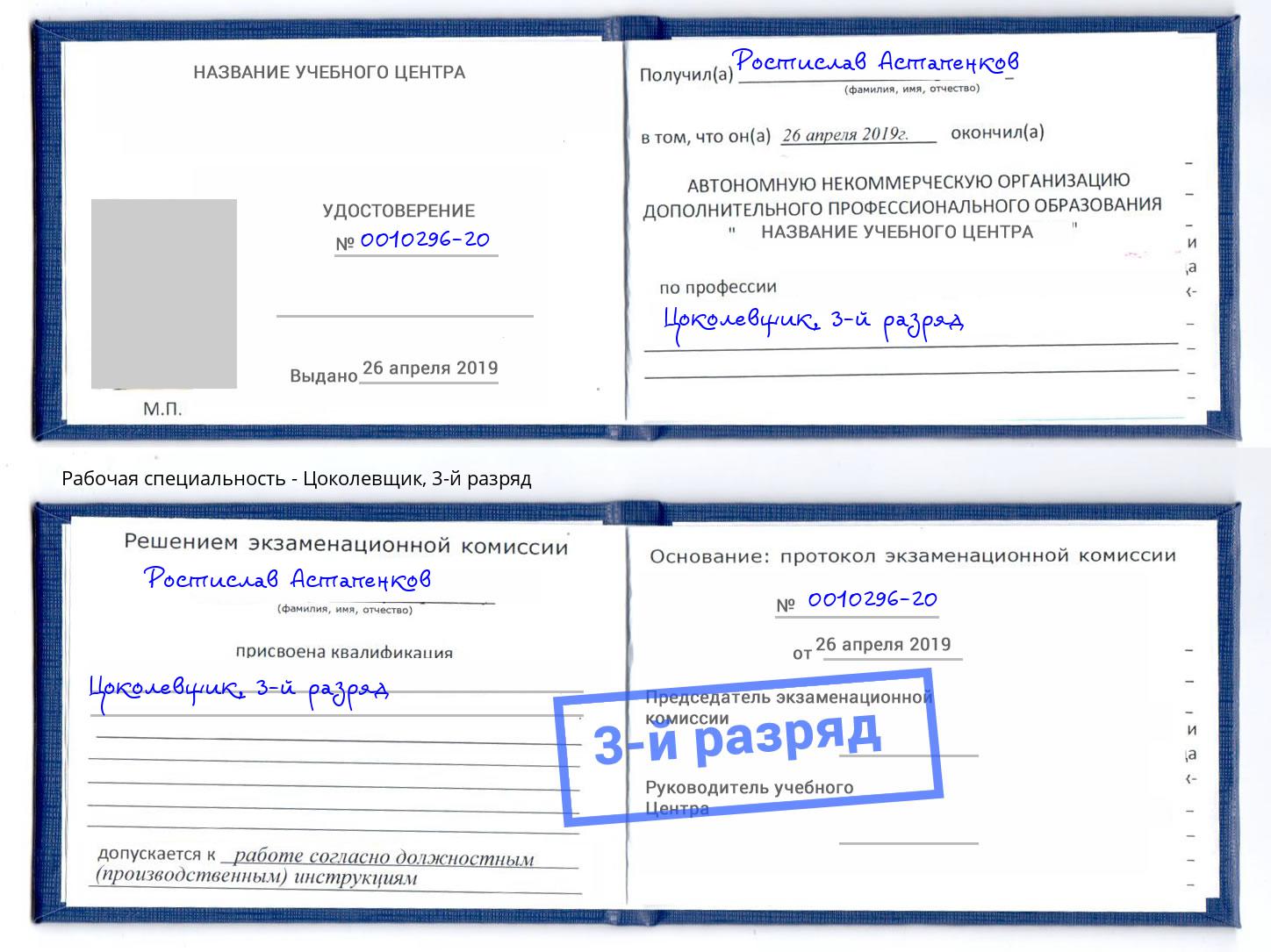 корочка 3-й разряд Цоколевщик Углич