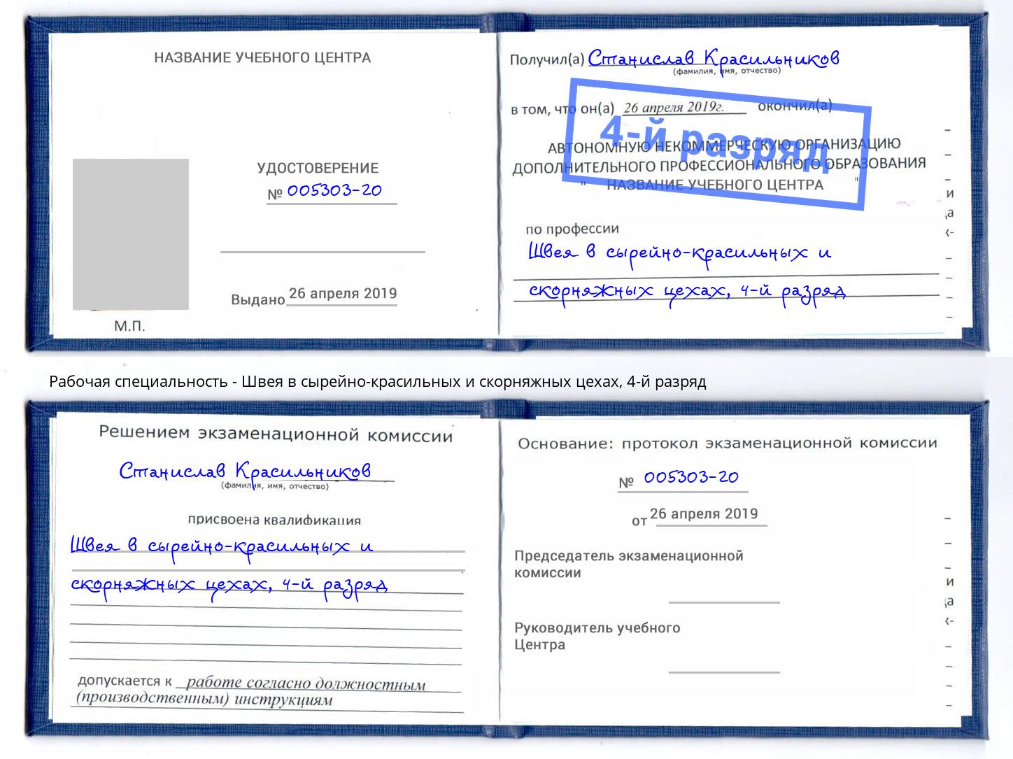 корочка 4-й разряд Швея в сырейно-красильных и скорняжных цехах Углич