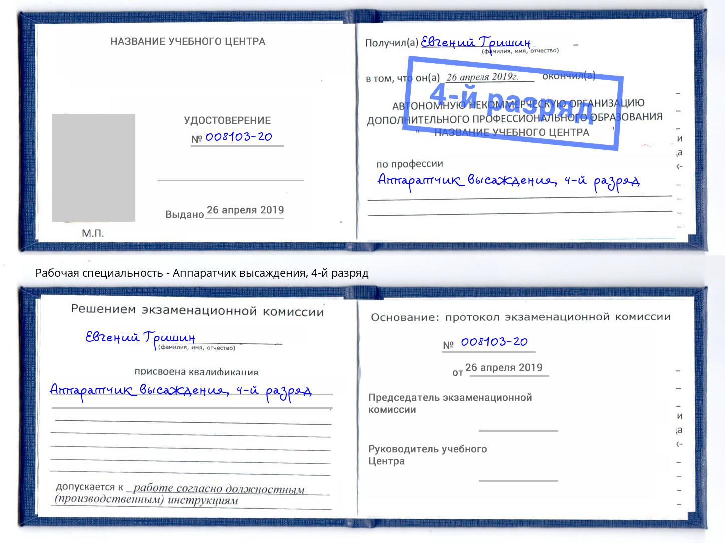 корочка 4-й разряд Аппаратчик высаждения Углич